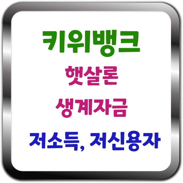  키위뱅크 햇살론 생계자금 저신용자 전용 대출 확인하세요
