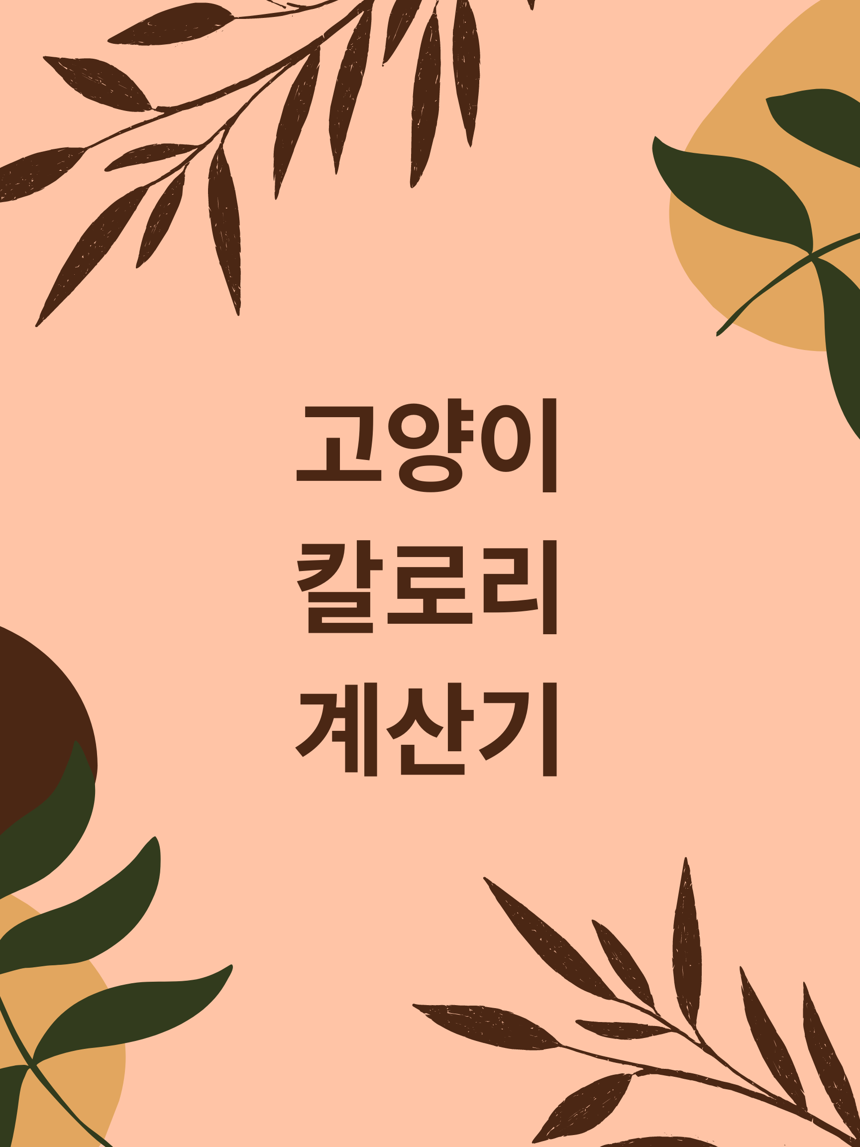  고양이 칼로리 계산기