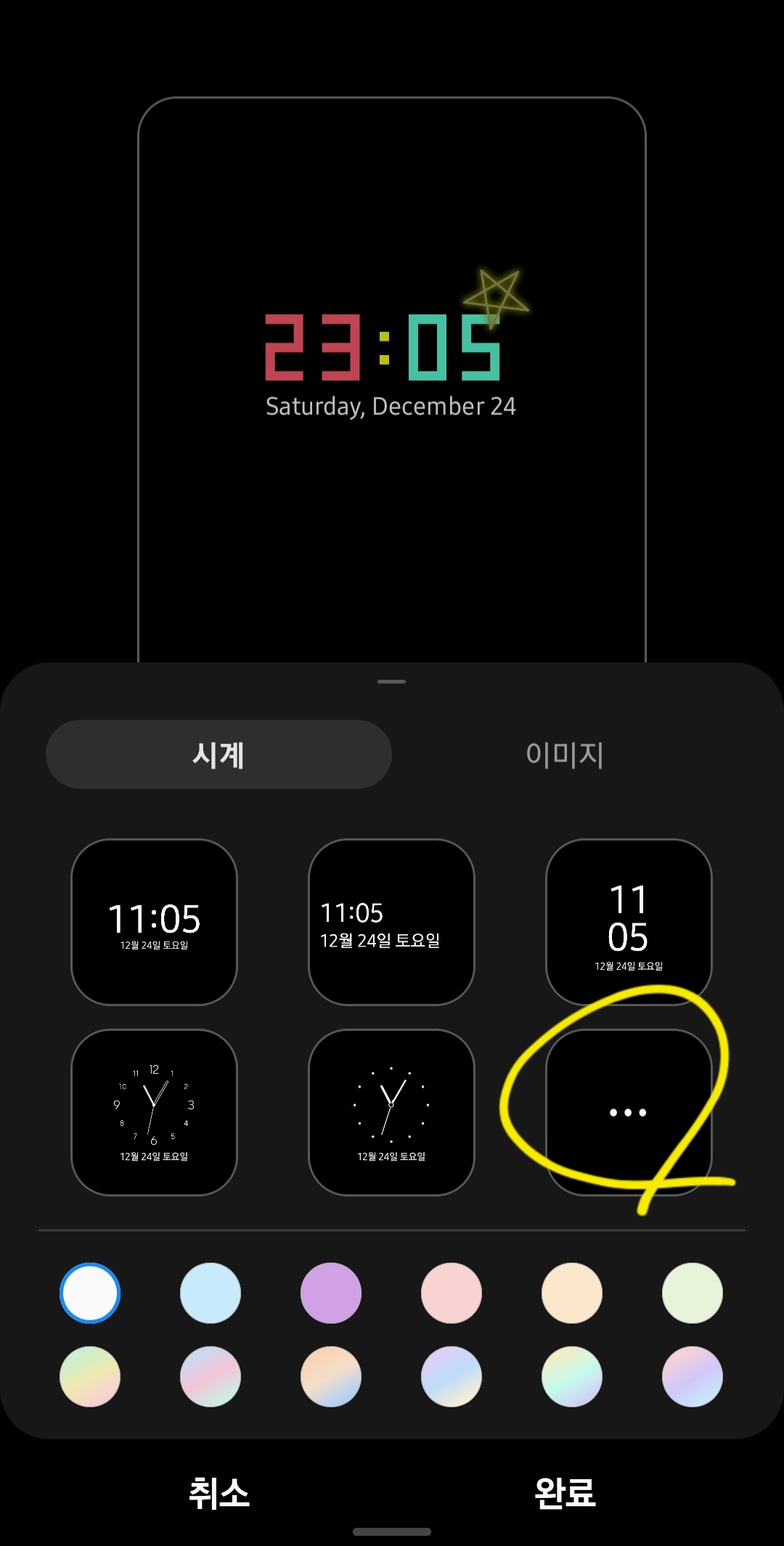 5. &quot;시계 스타일&quot; 메뉴에서 하단 밑에 점3개를 선택