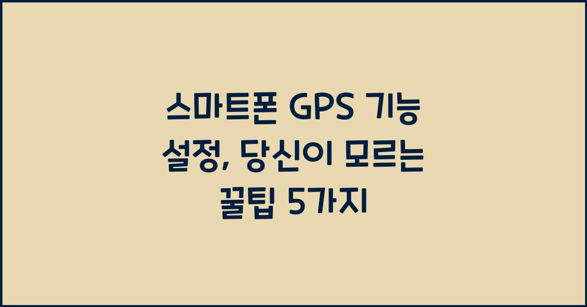 스마트폰 GPS 기능 설정