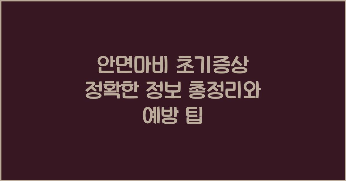 안면마비 초기증상 정확한 정보 총정리