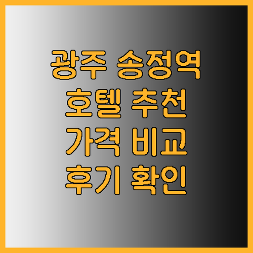 광주 송정역 근처 호텔 추천 5곳 가