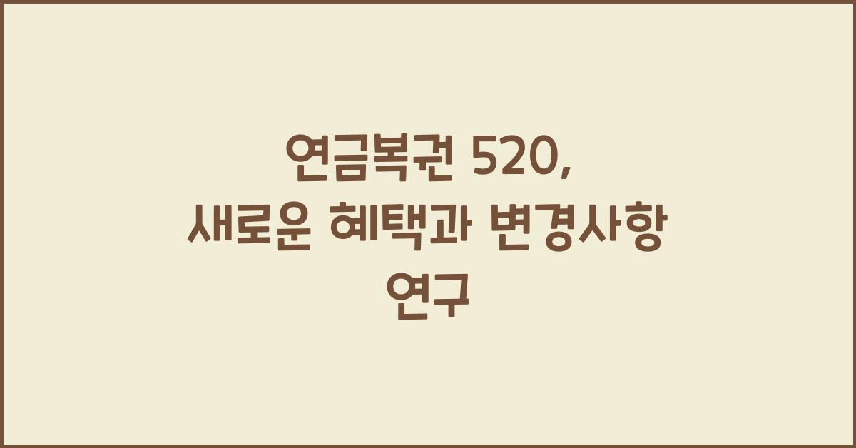 연금복권 520