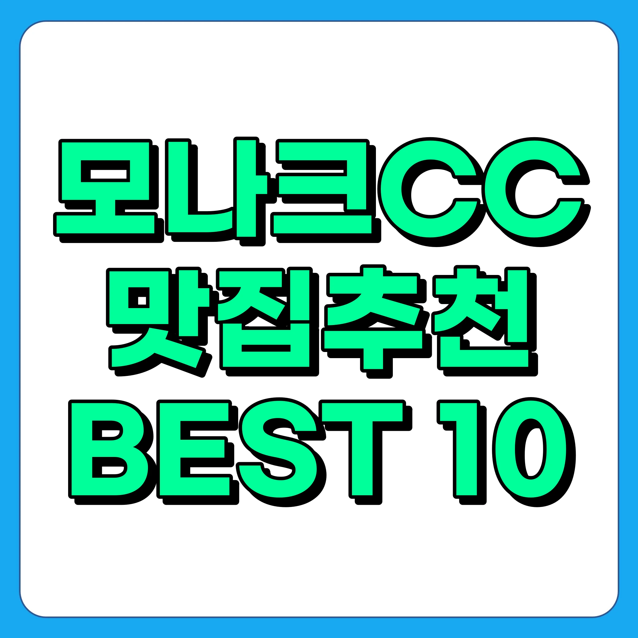 모나크 CC 맛집 추천 BEST 10