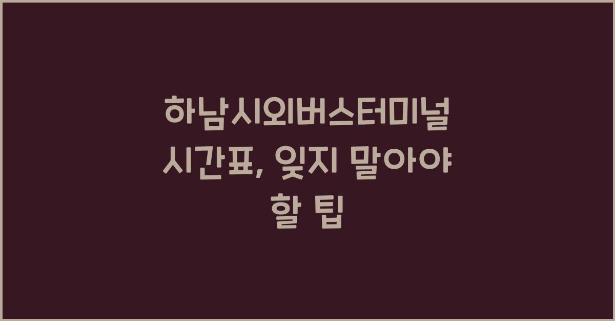 하남시외버스터미널 시간표