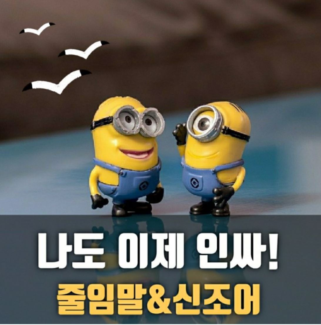  신조어모음 총정리 직장인