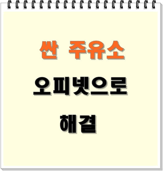  저렴한 주유소 오피넷으로 찾는 방법