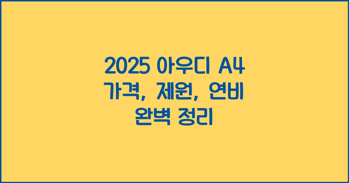 2025 아우디 A4 가격, 제원, 연비