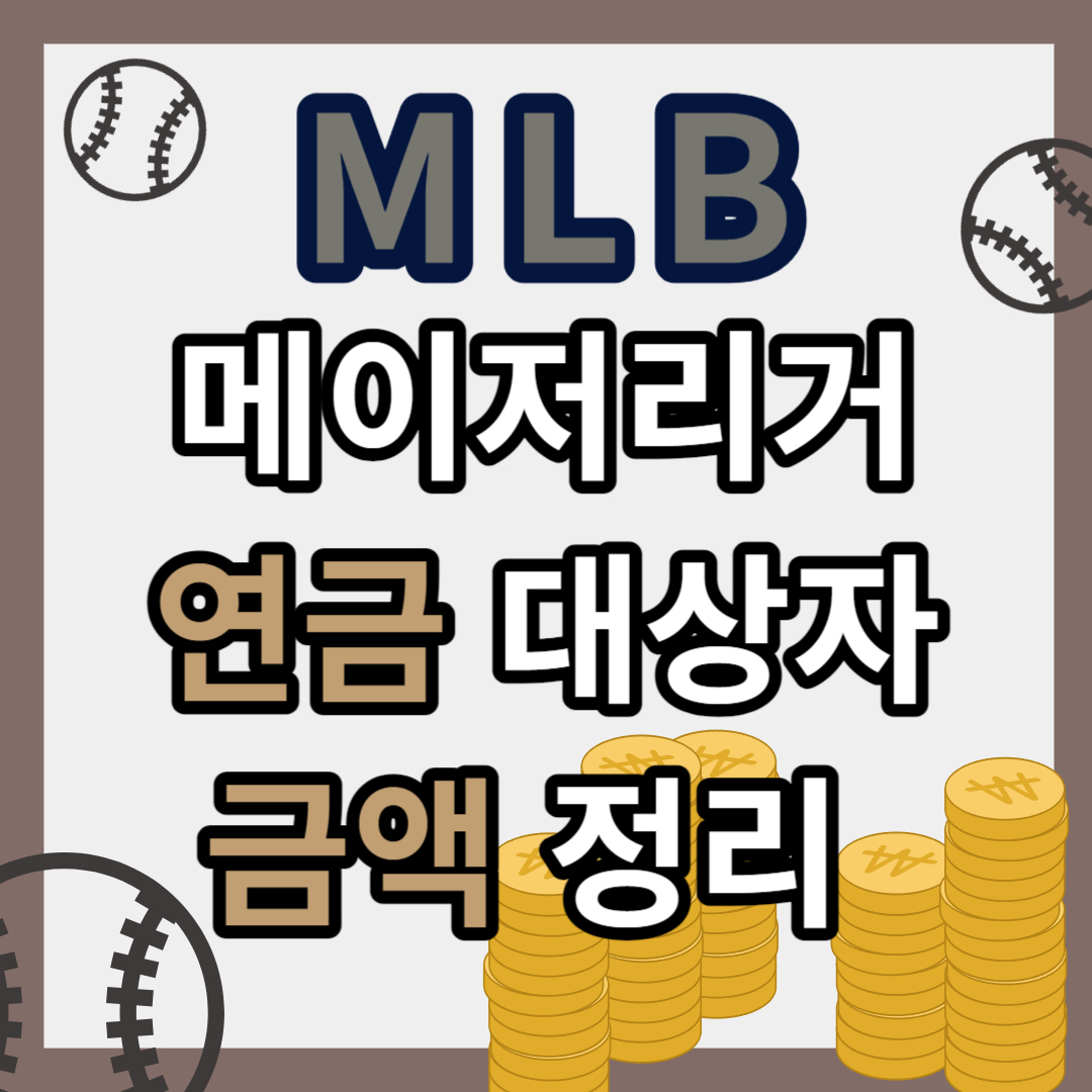 메이저리그 연금