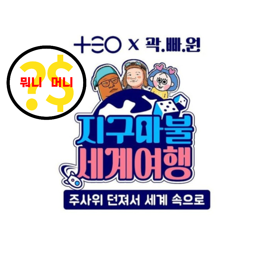  '지구마불 세계여행'의 공개일은 언제?, MC는 누구?