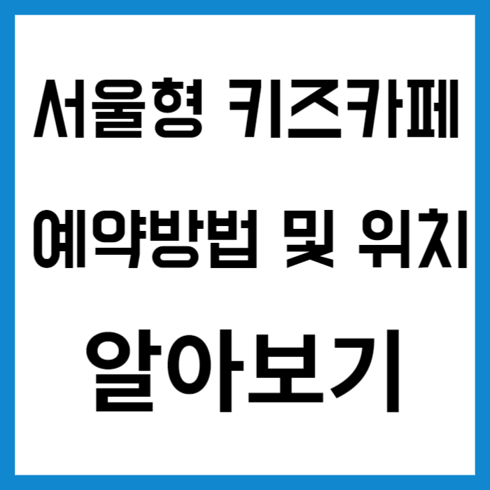 서울형키즈카페 썸네일