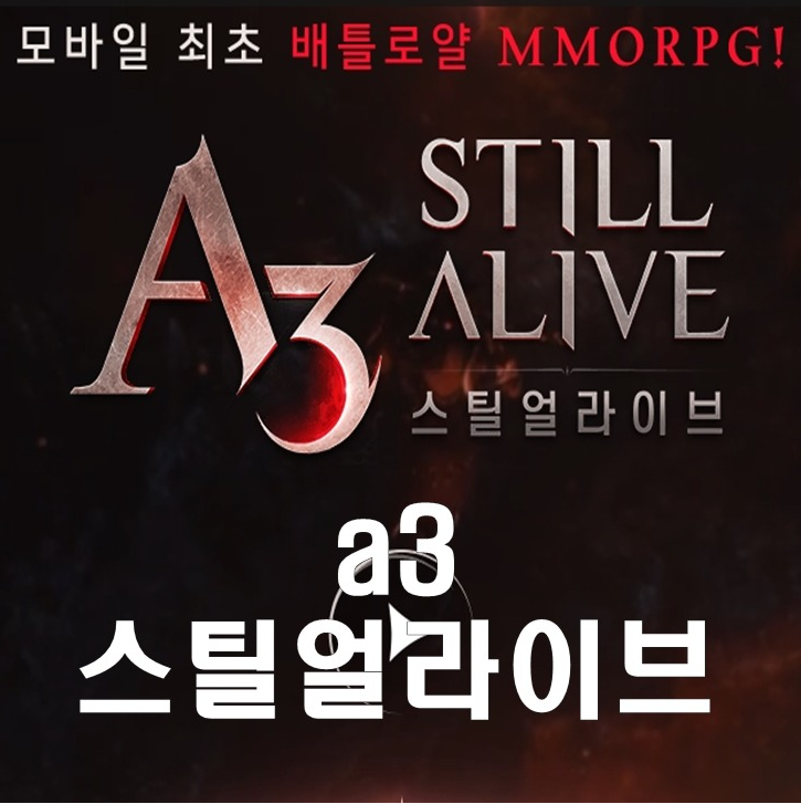  A3 스틸 얼라이브