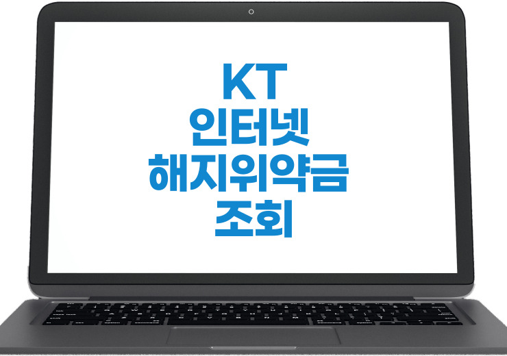 올레 KT 인터넷 해지 위약금 조회