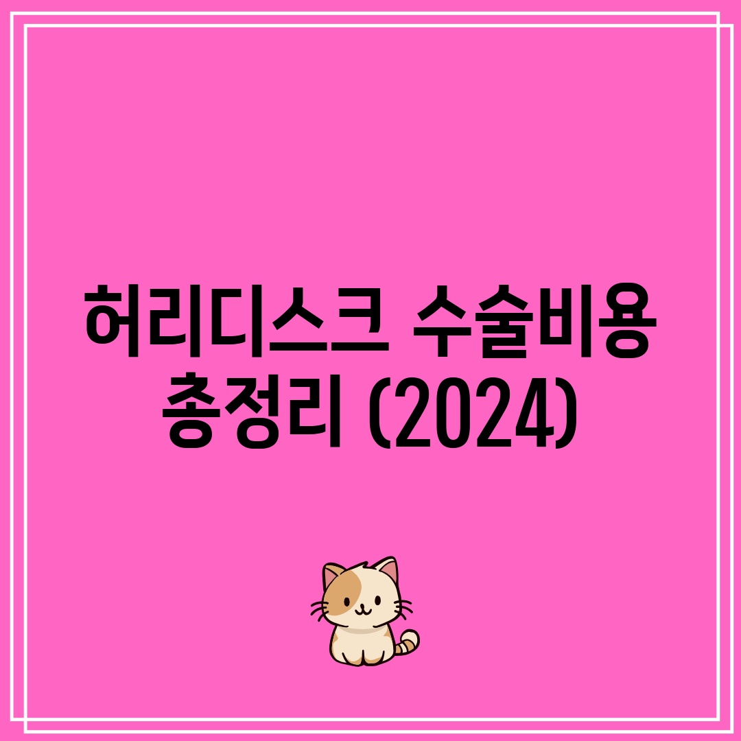 허리디스크 수술비용 총정리 (2024)