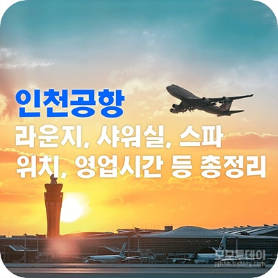 인천공항 라운지 및 샤워실 등 위치와 영업시간