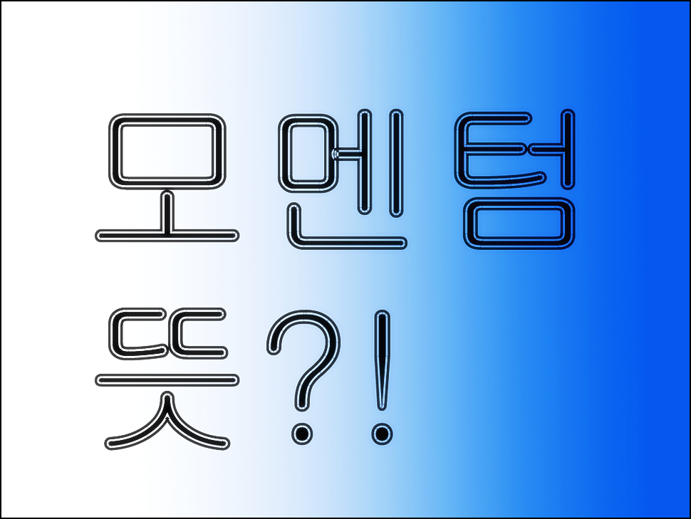  모멘텀 뜻 Momentum 어려워요!