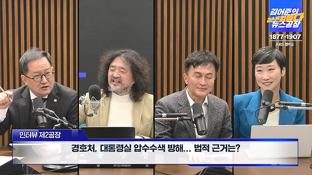 김어준의 겸손은힘들다 뉴스공장 2024년 12월 12일 목요일 [조국, 노종면, 탁현민, 추미애, 박선원, 부승찬, 박지원, 류삼영, 이지은, 김경호, 김준형, 봉지욱].mp4_20241212_115706.929.jpg