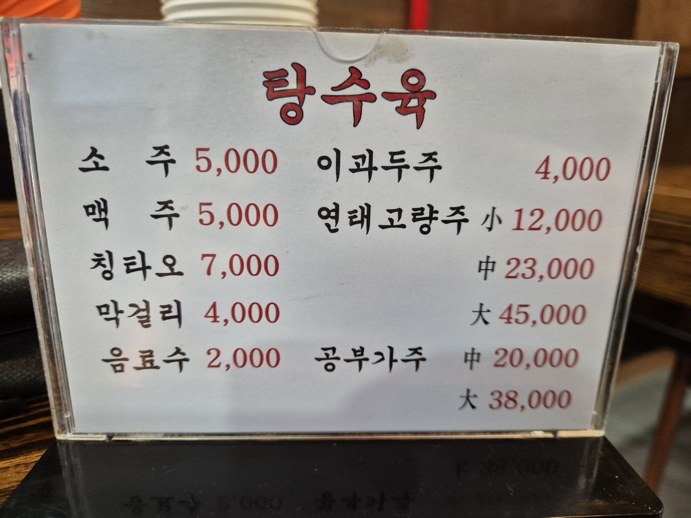 주류 메뉴판 및 가격표