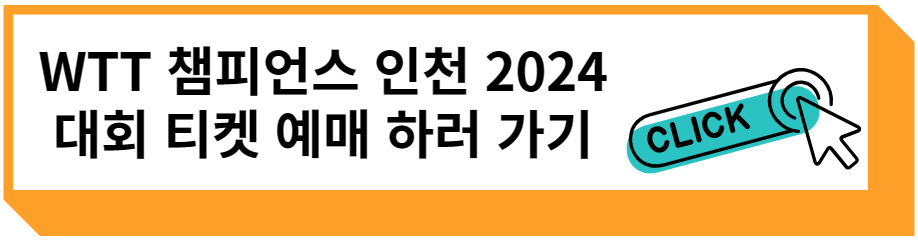 WTT 챔피언스 인천 2024 대회 티켓 예매하러 가기