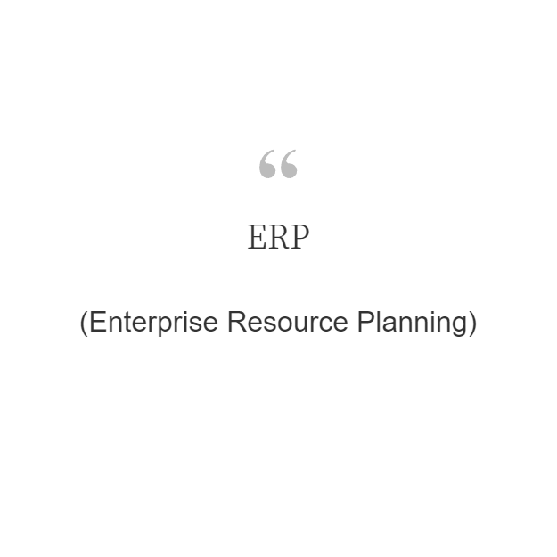  ERP(Enterprise Resource Planning)란?