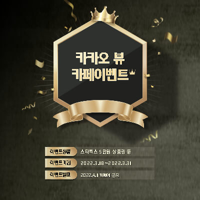  카카오 뷰 카페 3월 이벤트 스타벅스 상품권 5만원 이라고?