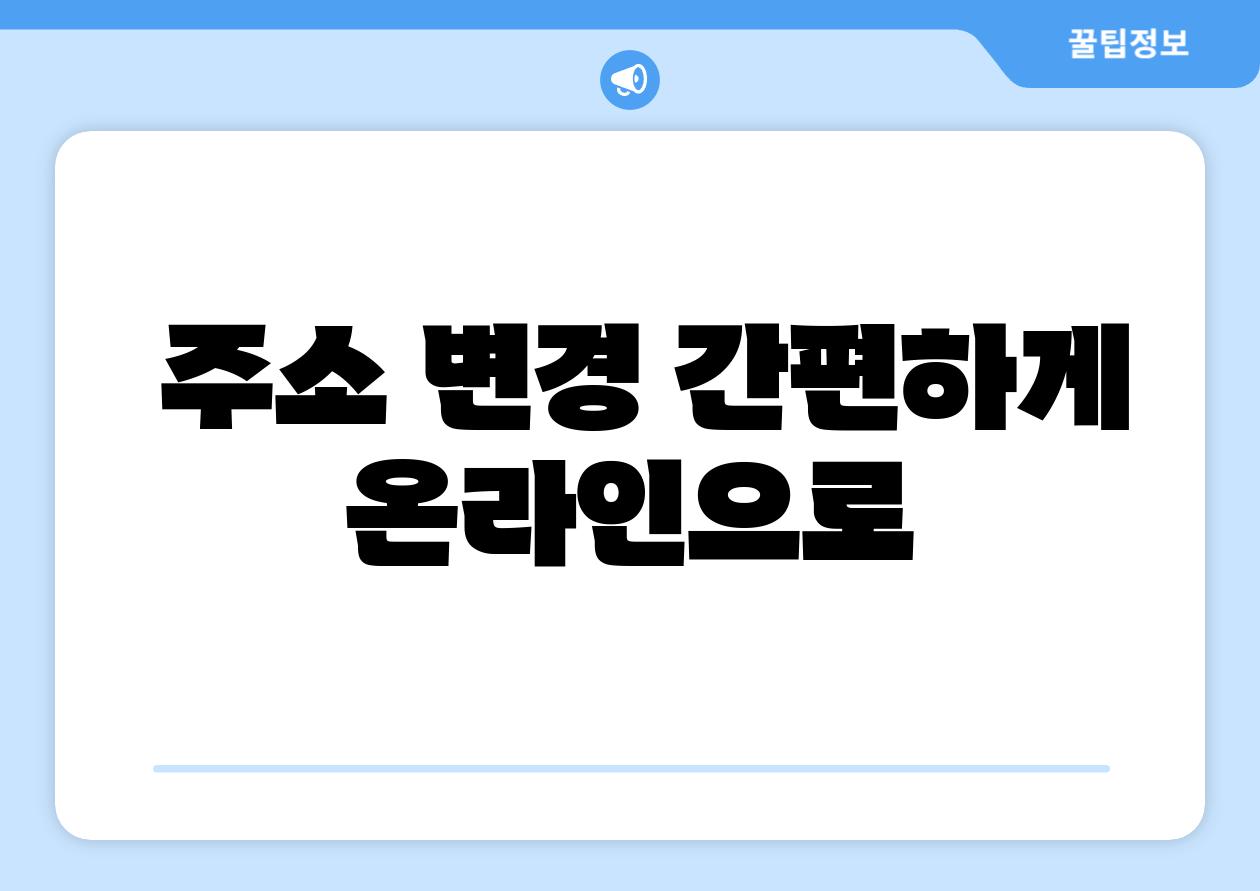  주소 변경 간편하게 온라인으로