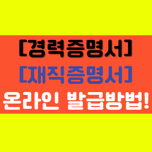  [재직증명서&경력증명서] 온라인 발급방법 국민연금공단 활용법!