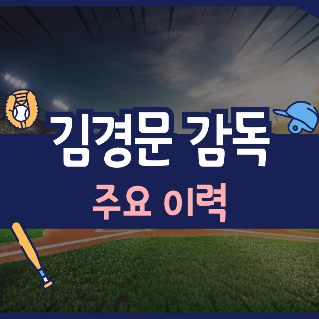 김경문 감독 주요이력