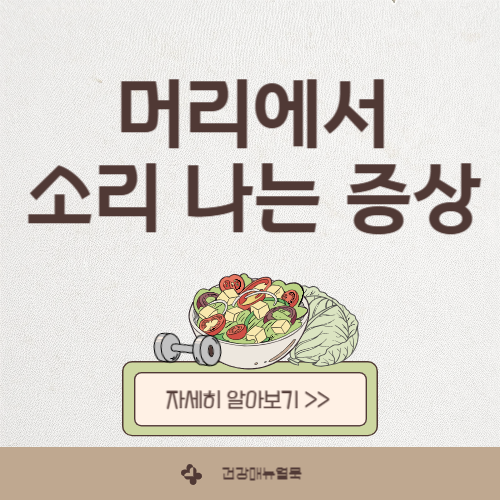 머리에서 소리가 나는 증상