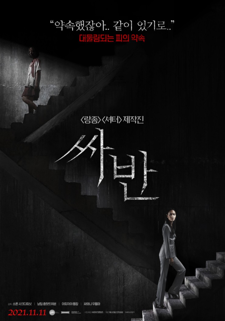  영화 싸반 · 결말 · 정보 · 평점 · 출연진 · 예고편 · 스포 · 다시보기 · 드라마공포스릴러영화추천 #보러가기 #추천영화