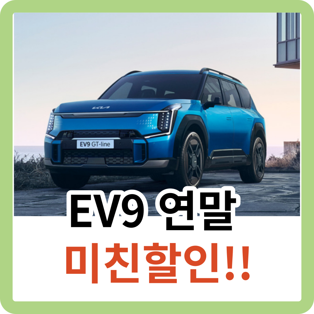 EV9 할인