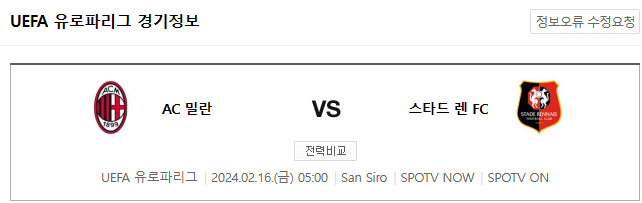  AC밀란 스타드렌 2월16일 해외축구분석
