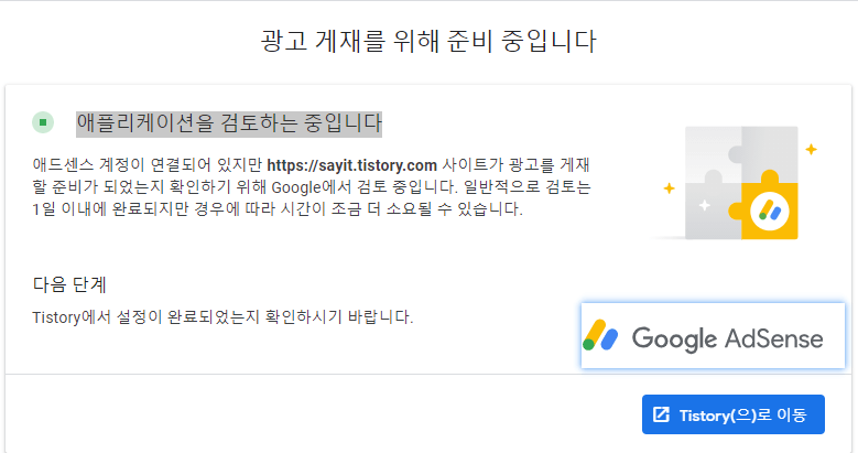 애드센스의 무한 준비중