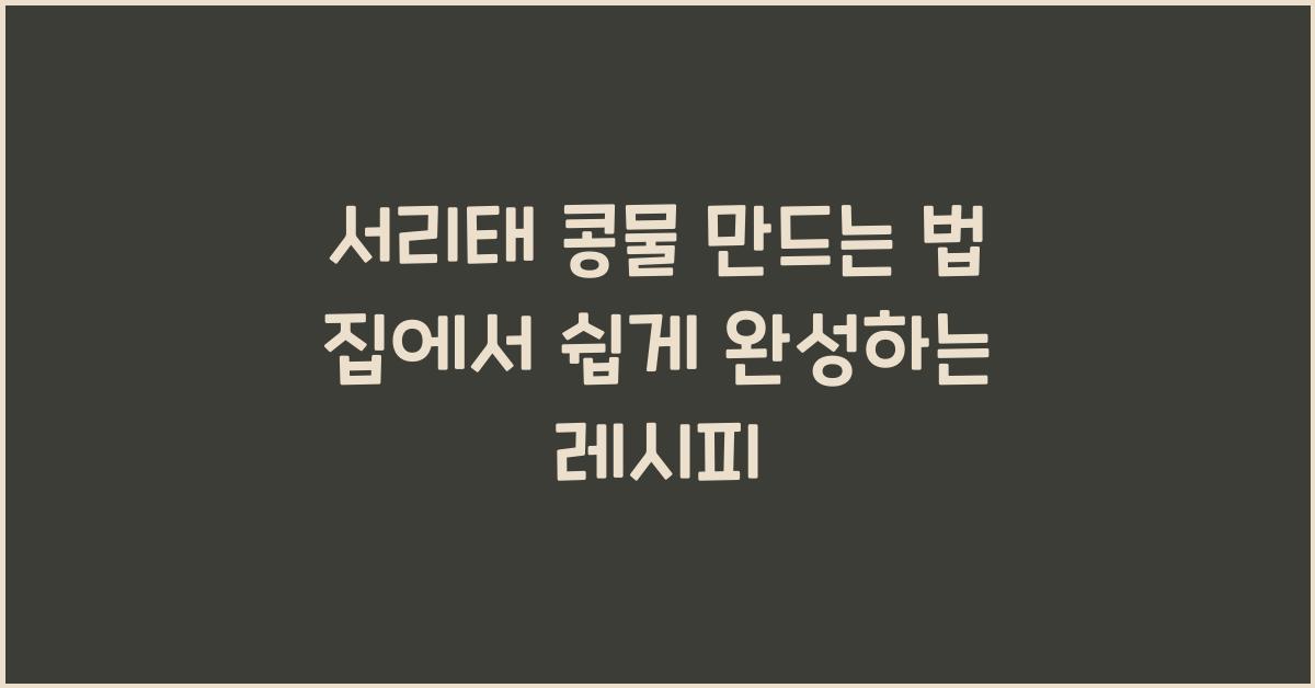 서리태 콩물 만드는 법
