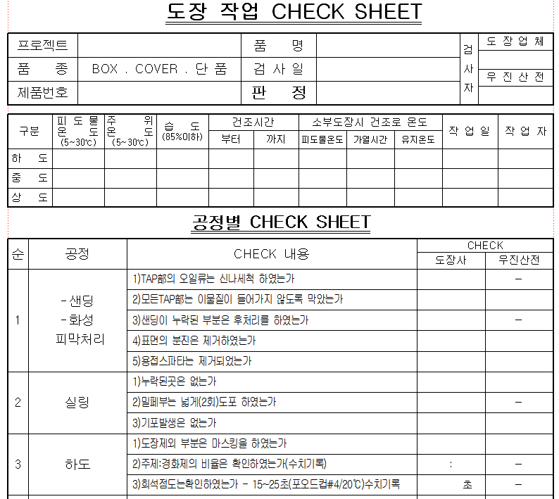  도장 작업 CHECK SHEET