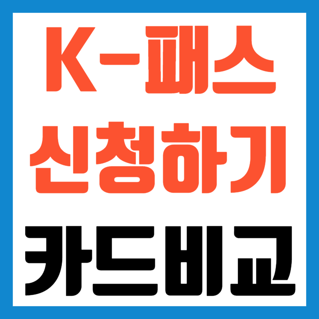 K패스신청