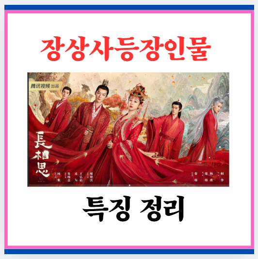 아래는 장상사 시즌 2의 주요 등장인물들을 정리한 내용입니다.