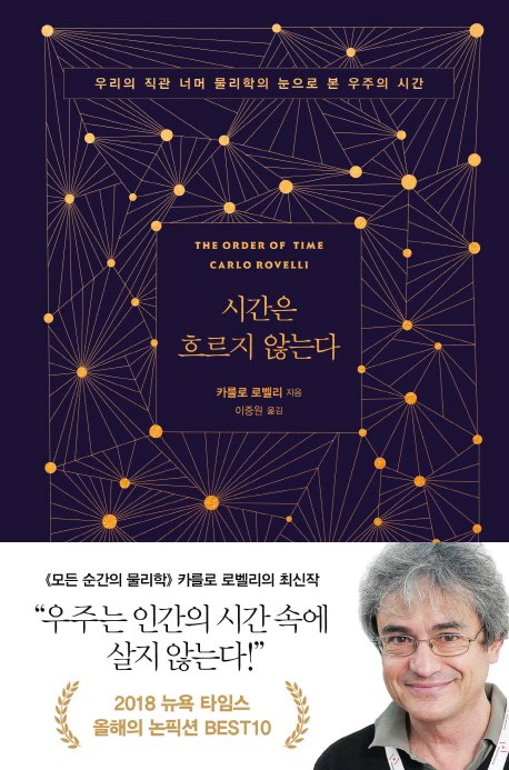  시간은 흐르지 않는다  책 후기와 번역오역