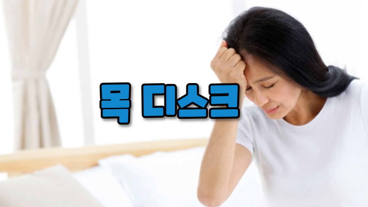 목 디스크