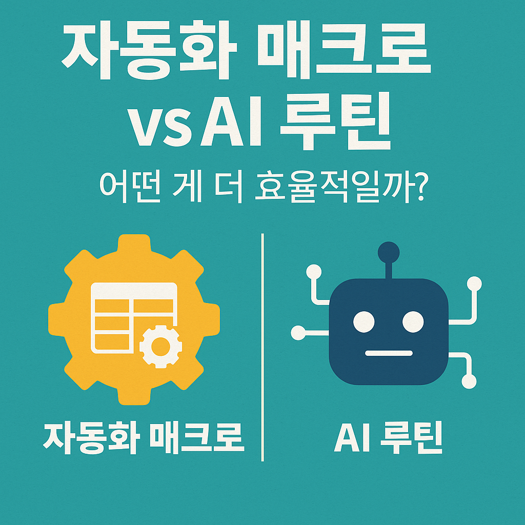자동화 매크로 vs AI 루틴, 어떤 게 더 효율적일까?