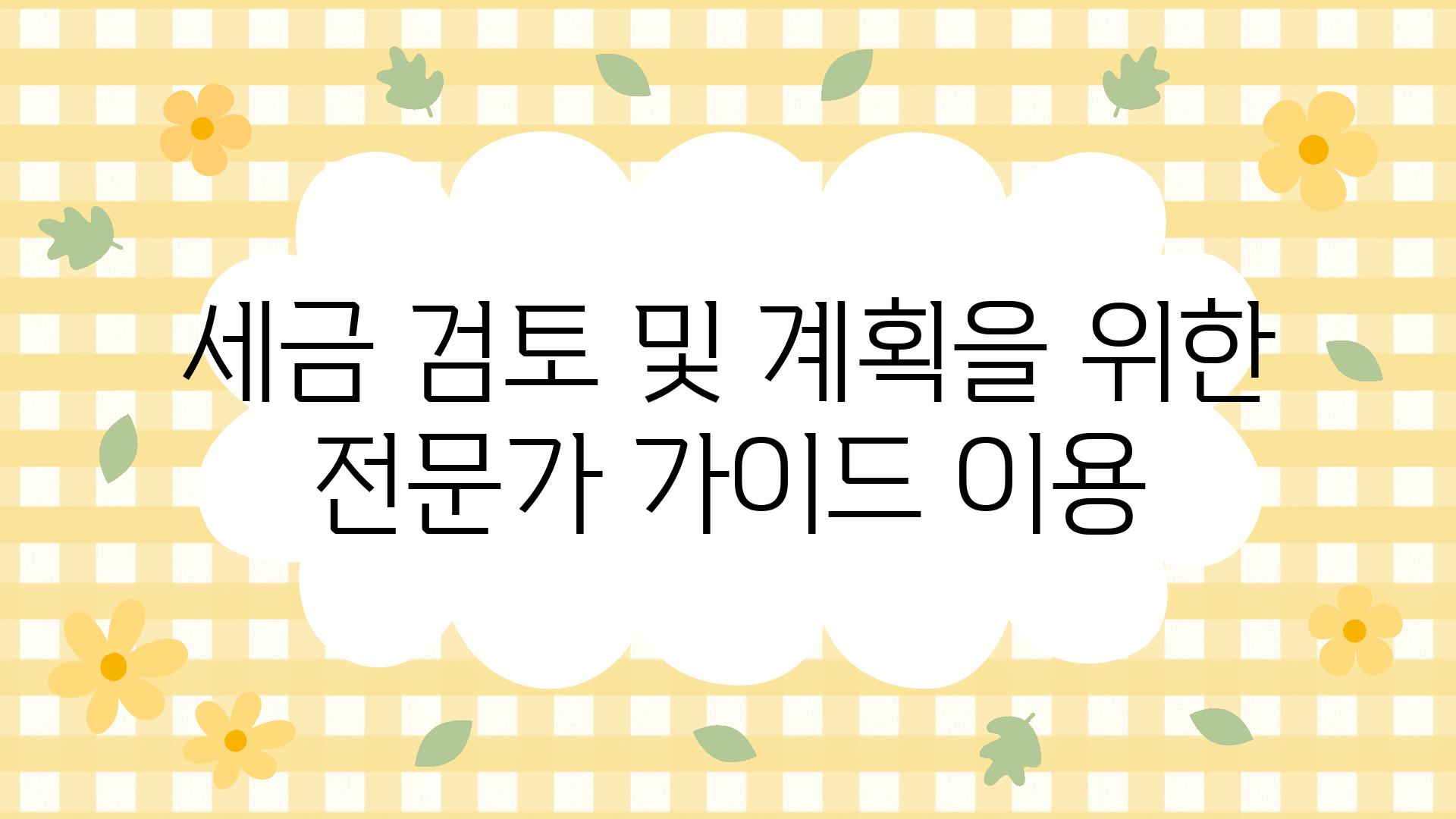 세금 검토 및 계획을 위한 전문가 설명서 이용