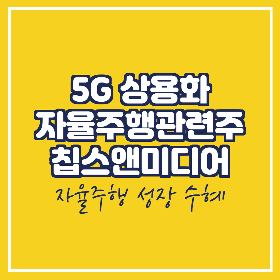 칩스앤미디어 자율주행관련주