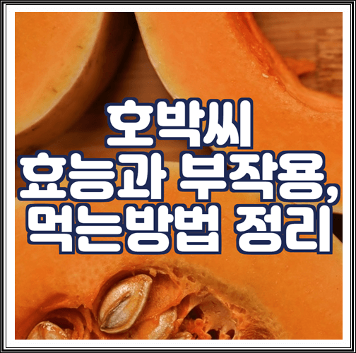  호박씨 효능과 부작용, 먹는방법 정리