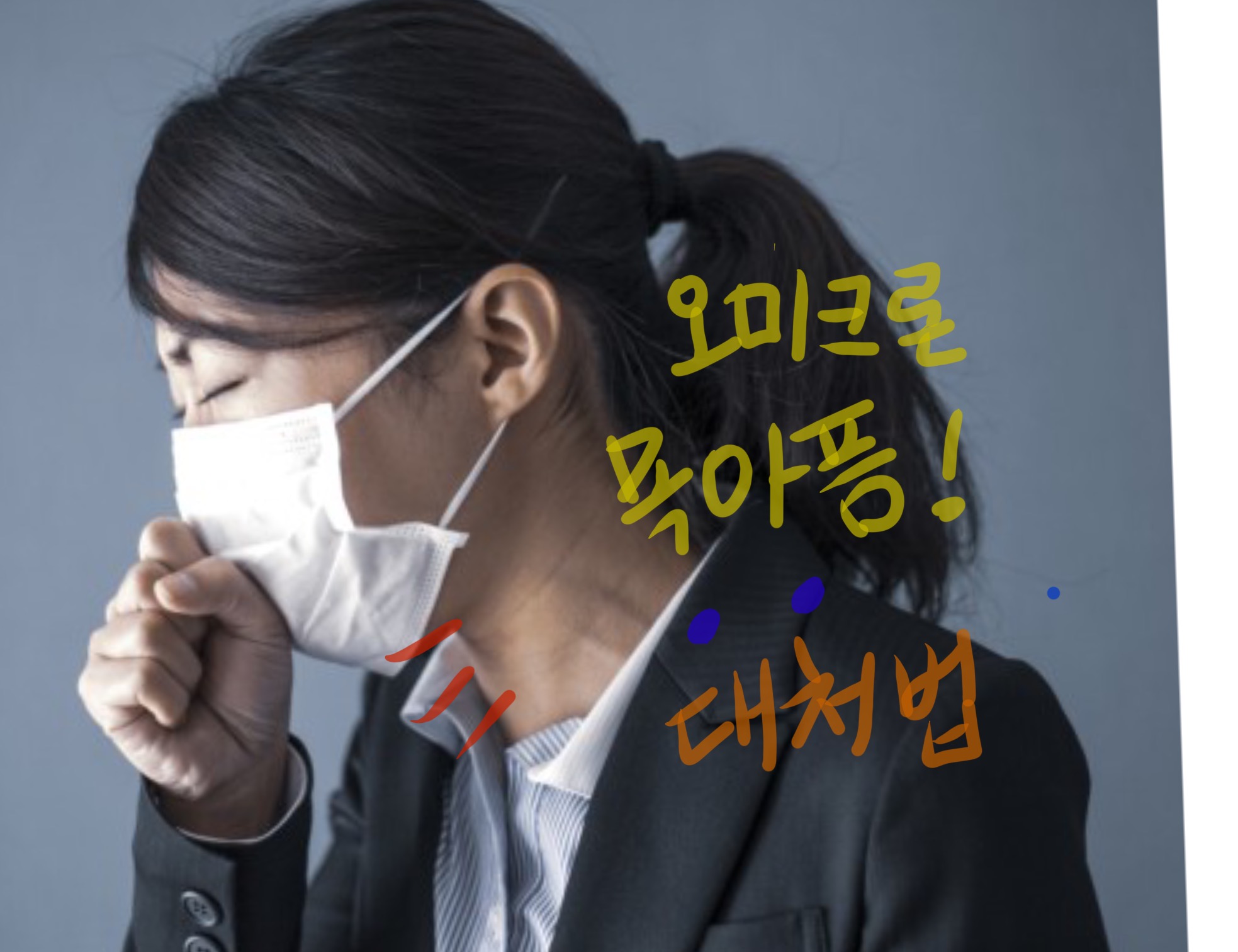  오미크론 목아픔 , 대처법 알아보자