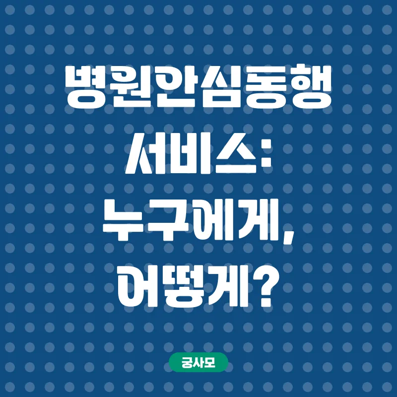 병원동행매니저_3