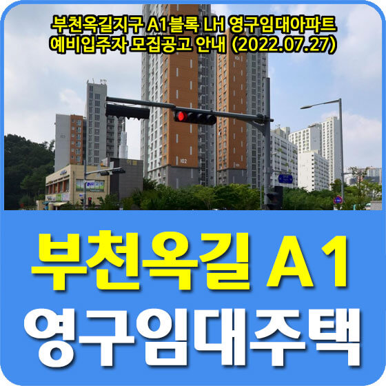  부천옥길지구 A1블록 LH 영구임대아파트 예비입주자 모집공고 안내 (2022.07.27)