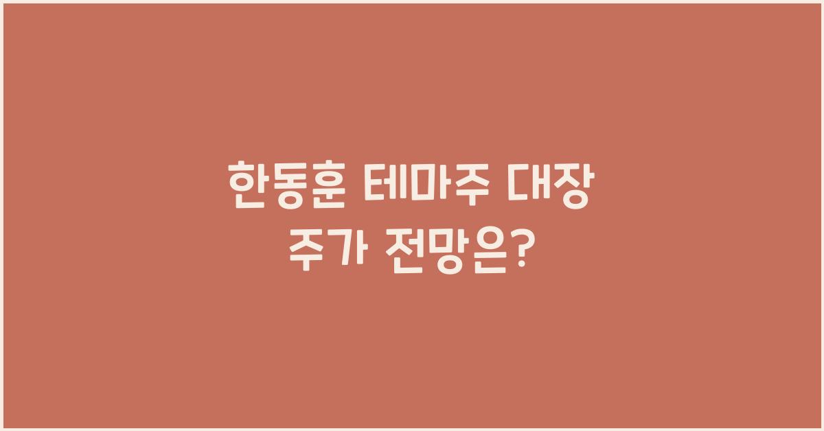 한동훈 테마주 대장