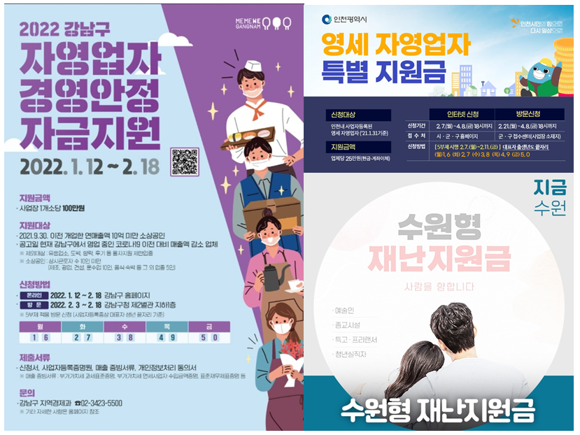  강남구 경영안정자금 100 만원, 인천 특별지원금 25 만원, 수원 긴급 재난지원금 50 만원 지급 (Feat. 지자체 별도)