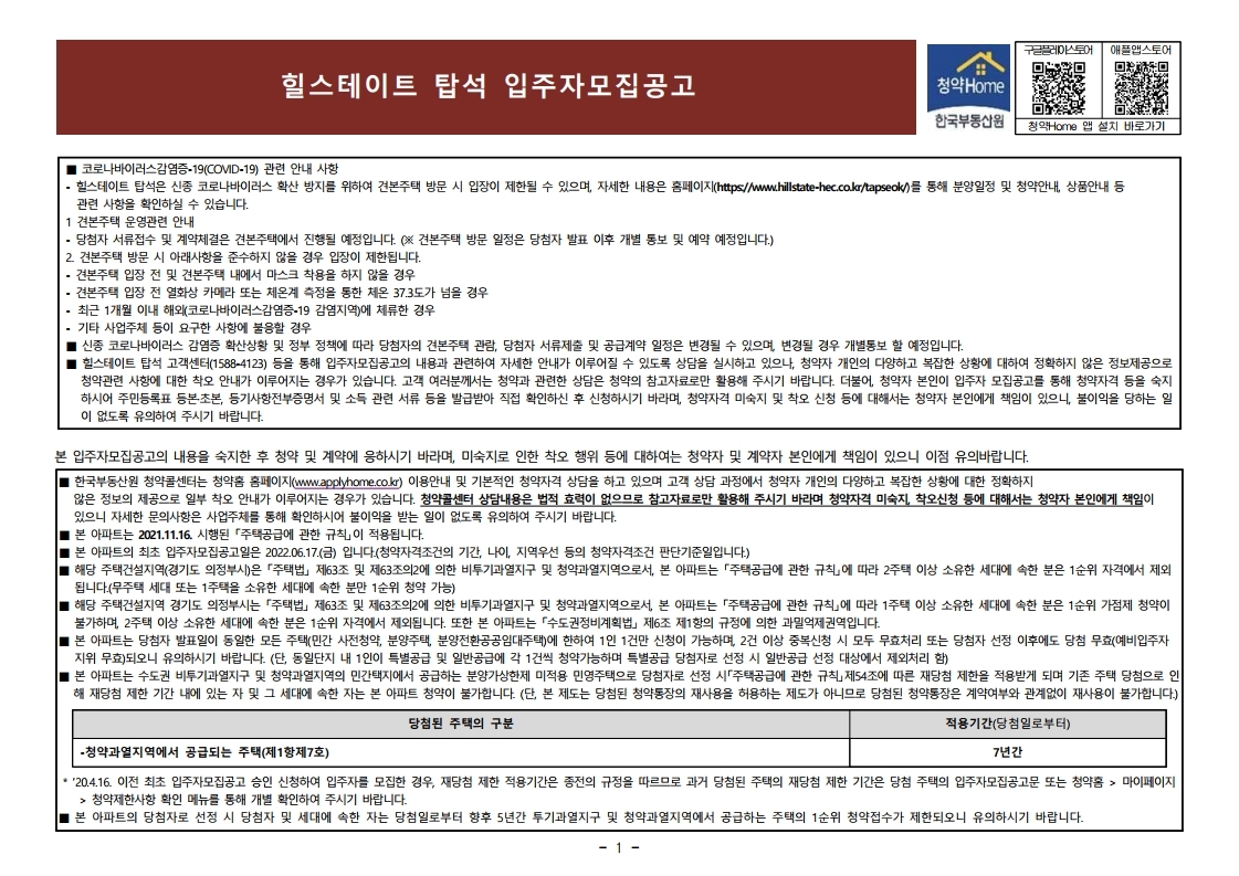  힐스테이트 탑석 입주자 모집 공고문