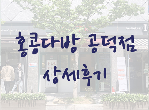  공덕역 밀크티 맛집 - 카페 홍콩다방  공덕점 상세후기